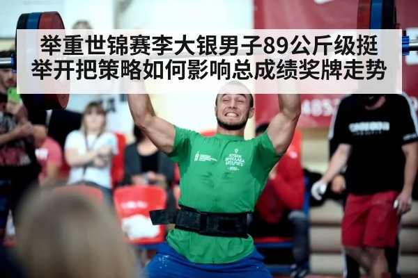 举重世锦赛李大银男子89公斤级挺举开把策略如何影响总成绩奖牌走势 | 5epaly