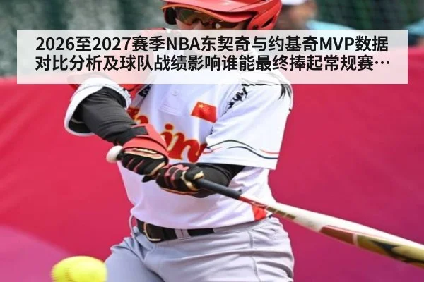 2026至2027赛季NBA东契奇与约基奇MVP数据对比分析及球队战绩影响谁能最终捧起常规赛最有价值球员奖杯