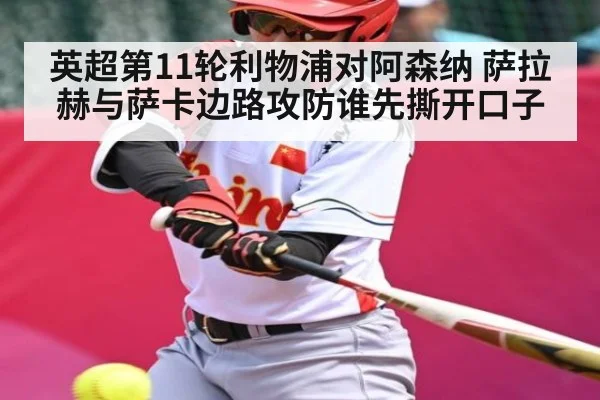 英超第11轮利物浦对阿森纳 萨拉赫与萨卡边路攻防谁先撕开口子