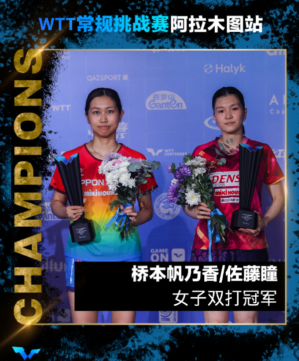 桥本获双冠王势头正盛!日媒:除了孙颖莎王曼昱还有谁能战胜她?